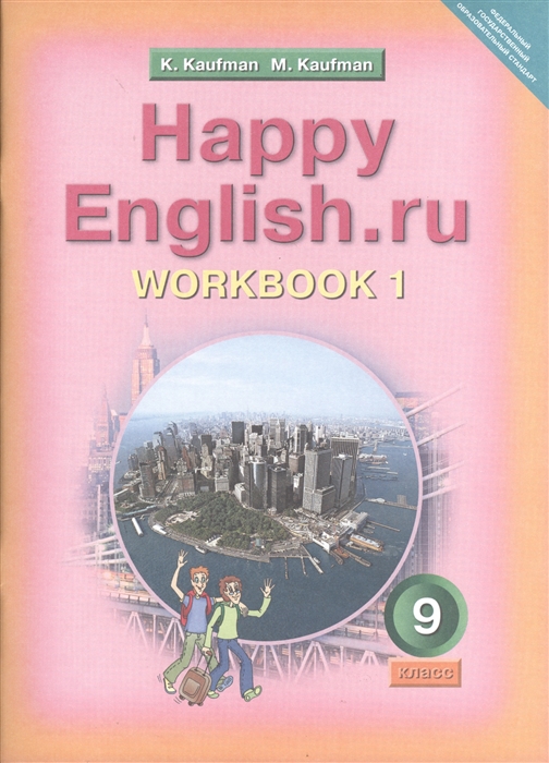 

Английский язык Счастливый английский ру Happy English ru Рабочая тетрадь 1 к учебнику для 9 класса общеобразовательных учреждений Счастливый английский ру Happy English ru