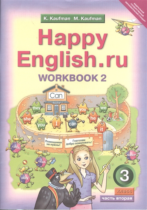 

Английский язык Рабочая тетрадь 2 к учебнику для 3 класса общеобразовательных учреждений Счастливый английский ру Happy English ru