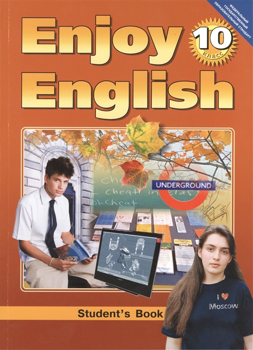 

Английский язык Английский с удовольствием Enjoy English Учебник для 10 класса общеобразовательных учреждений 3-е издание исправленное и переработанное