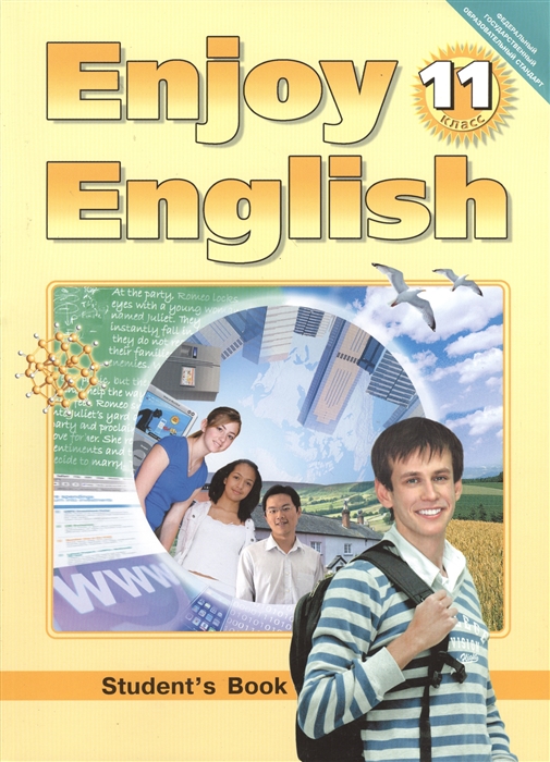 Биболетова М., Бабушис Е., Снежко Н. - Английский язык Английский с удовольствием Enjoy English Учебник для 11 класса общеобразовательных учреждений 3-е издание исправленное и переработанное