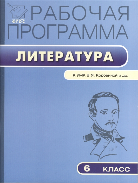 

Рабочая программа по литературе 6 класс К УМК В Я Коровиной и др