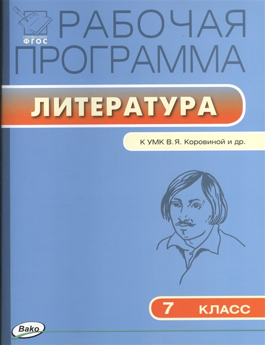 

Рабочая программа по литературе 7 класс К УМК В Я Коровиной и др