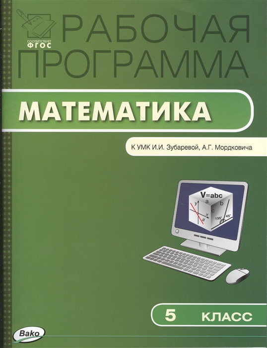 

Рабочая программа по математике 5 класс к УМК И И Зубаревой А Г Мордковича и др