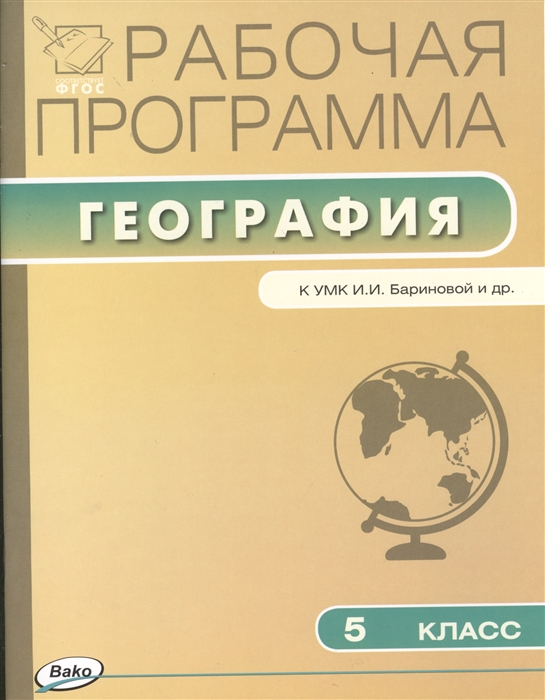 

Рабочая программа по географии 5 класс к УМК И И Бариновой и др