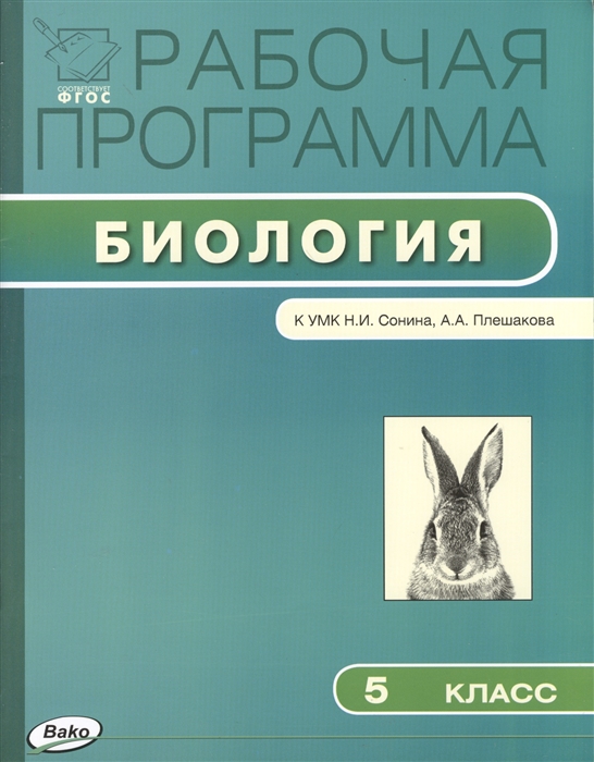 

Рабочая программа по биологии 5 класс к УМК Н И Сонина А А Плешакова