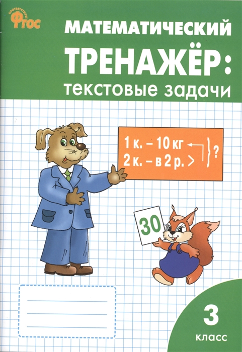 Давыдкина Л., Максимова Т. - Математический тренажер Текстовые задачи 3 класс