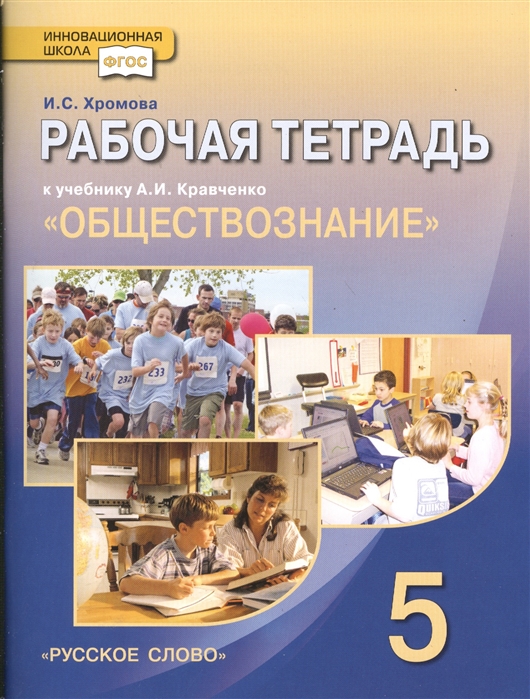 Рабочая тетрадь к учебнику А И Кравченко Обществознание 5 класс