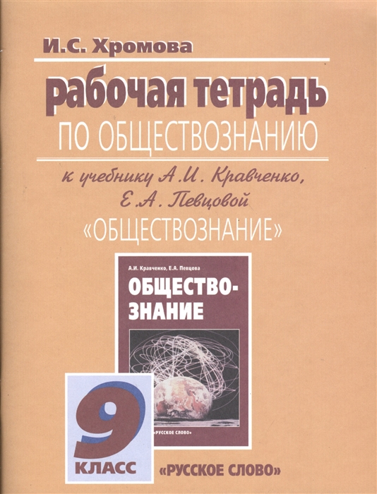 Хромова И. - Рабочая тетрадь по обществознанию к учебнику А И Кравченко Е А Певцовой Обществознание 9 класс