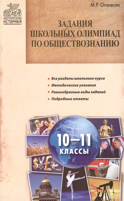 Задания школьных олимпиад по обществознанию 10-11 классы