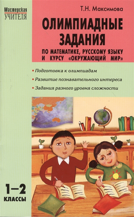 

Олимпиадные задания по математике русскому языку и курсу Окружающий мир 1-2 классы