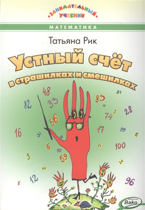 

Устный счет в страшилках и смешилках
