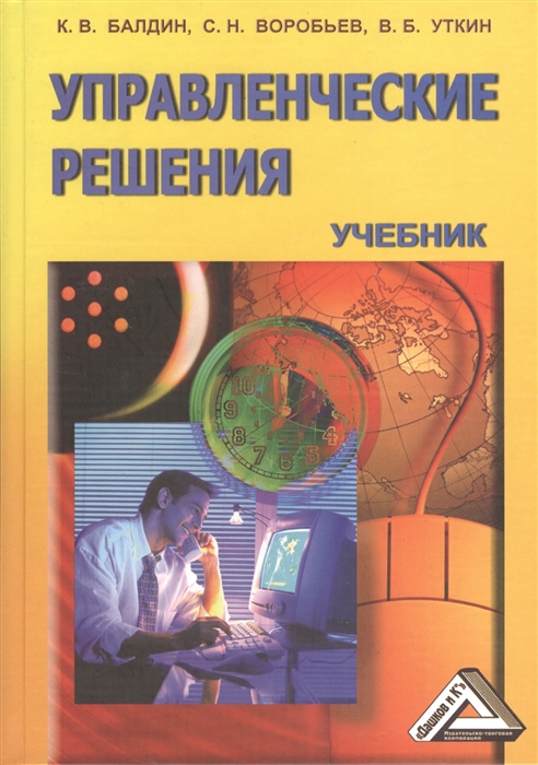 Балдин К., Воробьев С., Уткин В. - Управленческие решения Учебник 7-е издание