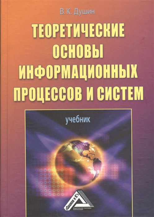 

Теоретические основы информационных процессов и систем Учебник 5-е издание