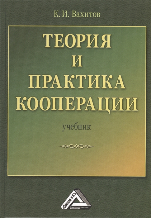 

Теория и практика кооперации Учебник