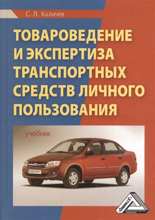 

Товароведение и экспертиза транспортных средств личного пользования Учебник
