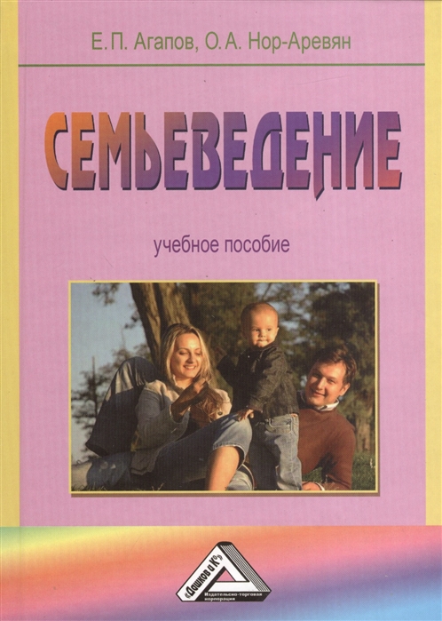 

Семьеведение Учебное пособие