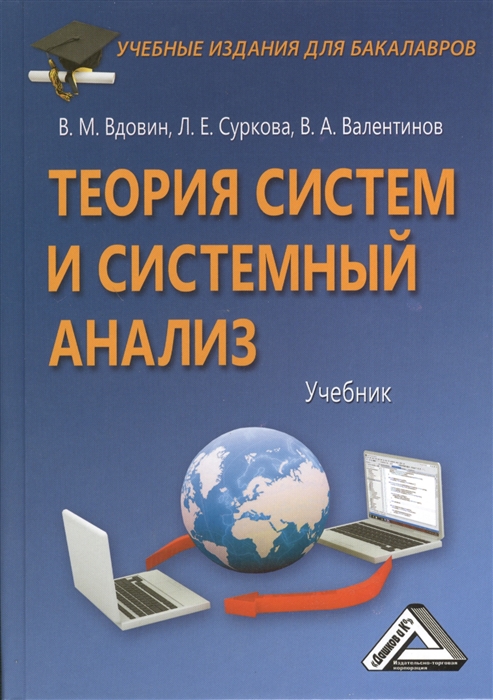 Вдовин В., Суркова Л., Валентинов В. - Теория систем и системный анализ Учебник