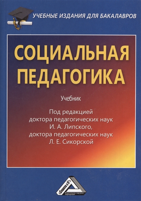 

Социальная педагогика Учебник