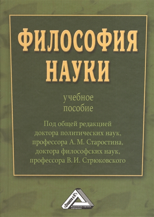 Старостин А., Стрюковский В. (ред.) - Философия науки Учебное пособие