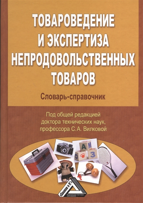 

Товароведение и экспертиза непродовольственных товаров Словарь-справочник