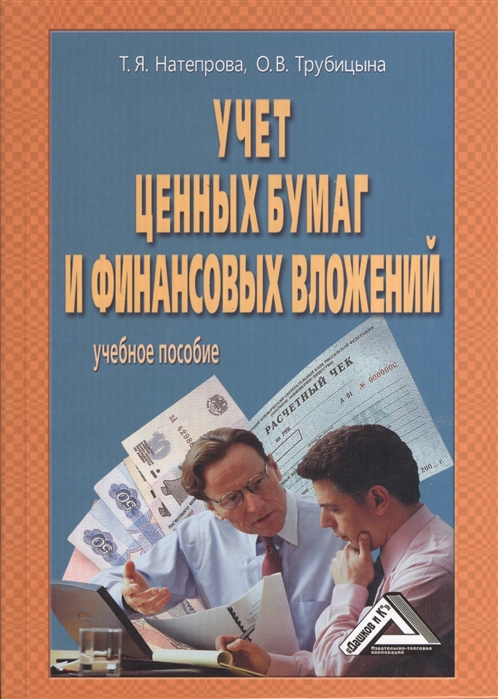 

Учет ценных бумаг и финансовых вложений Учебное пособие 4-е издание переработанное и дополненное