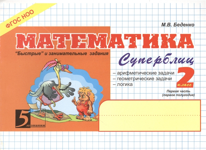 

Математика Суперблиц 2 класс 1-е полугодие