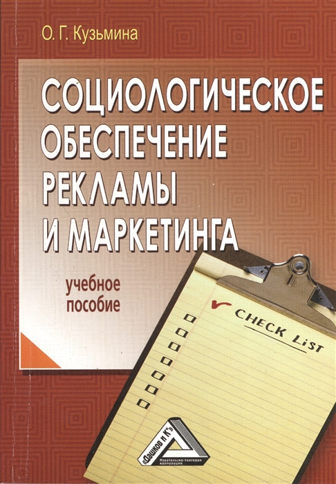 

Социологическое обеспечение рекламы и маркетинга Учебное пособие