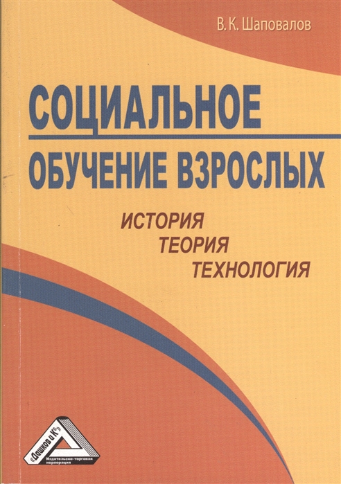 Шаповалов В. - Социальное обучение взрослых история теория технология