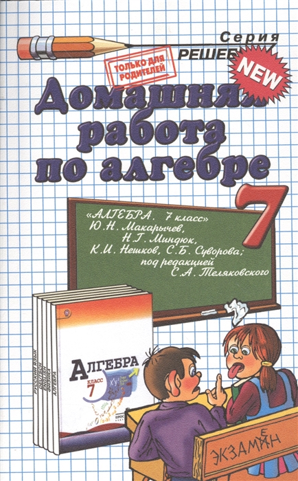 Домашняя работа по алгебре за 7 класс
