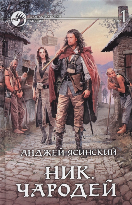 

Ник Чародей комплект из 2 книг