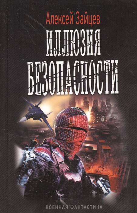 

Иллюзия безопасности