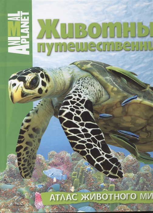 

Животные-путешественники Атлас животного мира