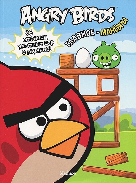 

Angry Birds Главное - маневры 96 страниц улетных игр и заданий