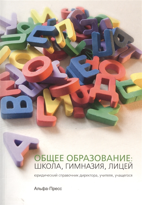 

Общее образование школа гимназия лицей Юридический справочник директора учителя учащегося