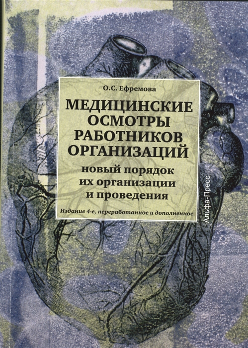 

Медицинские осмотры работников организации Новый порядок их организации и проведения Издание 4-е переработанное и дополненное