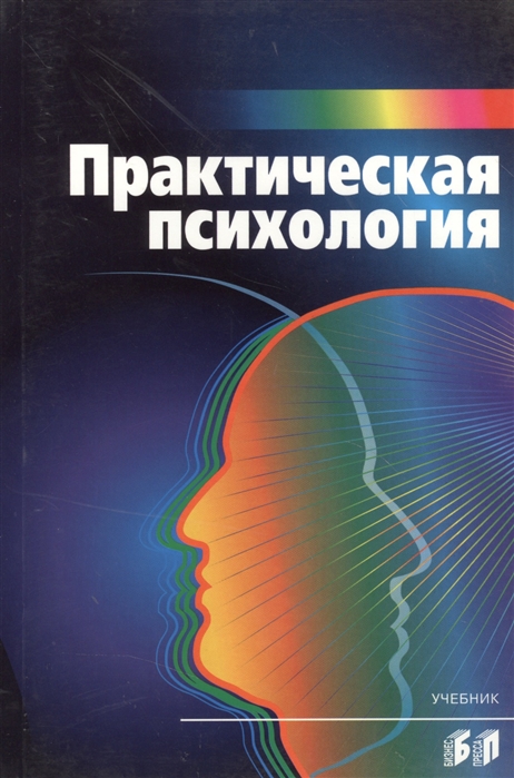 

Практическая психология Учебник Издание 6-е переработанное и дополненное