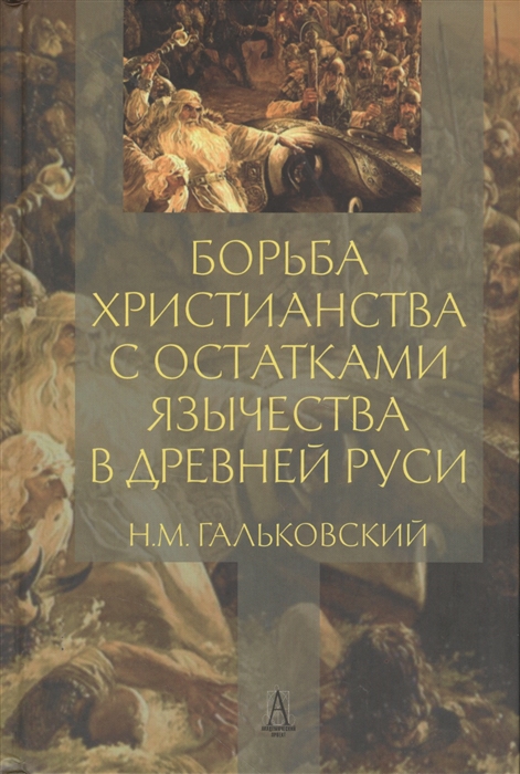 

Борьба христианства с остатками язычества в Древней Руси