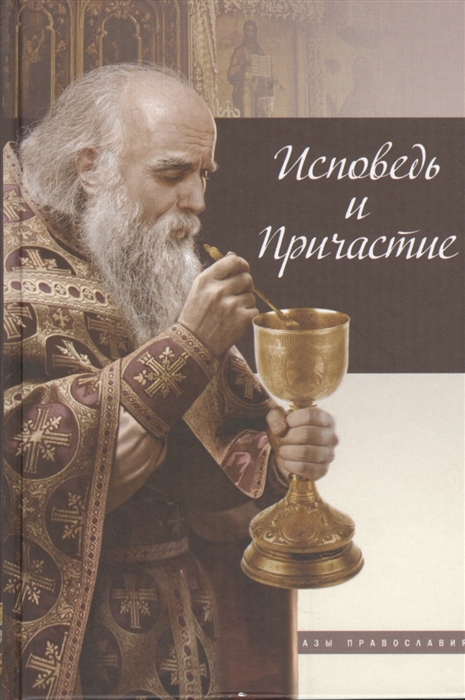 

Исповедь и Причастие