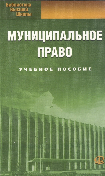 

Муниципальное право Учебное пособие 7-е издание стереотипное