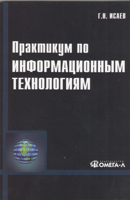 

Практикум по информационным технологиям 2-е издание стереотипное