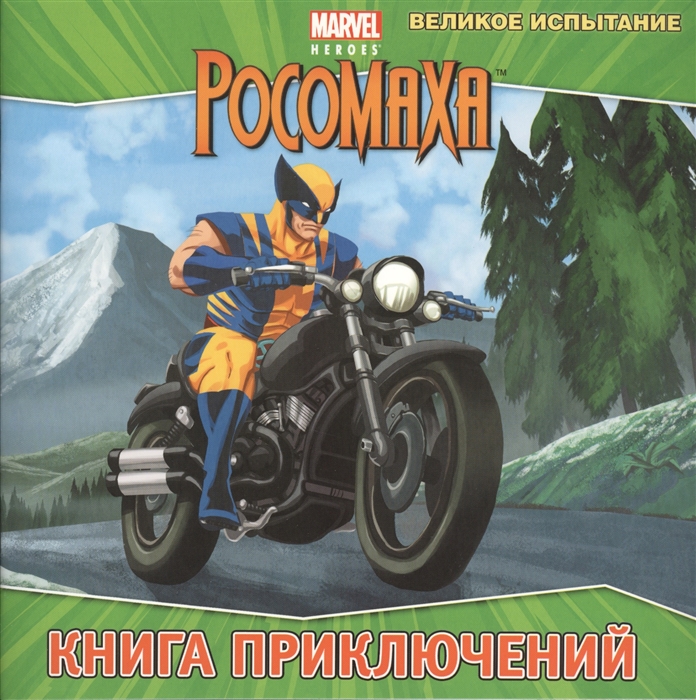 

Великое испытание
