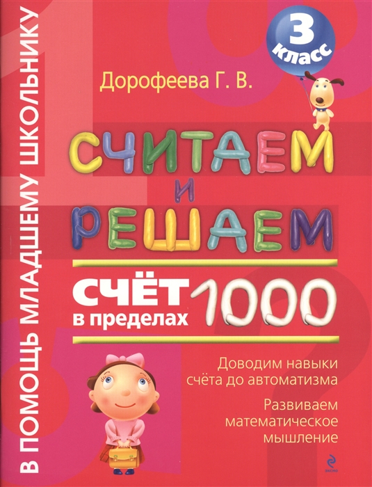 

Считаем и решаем счет в пределах 1000 3 класс