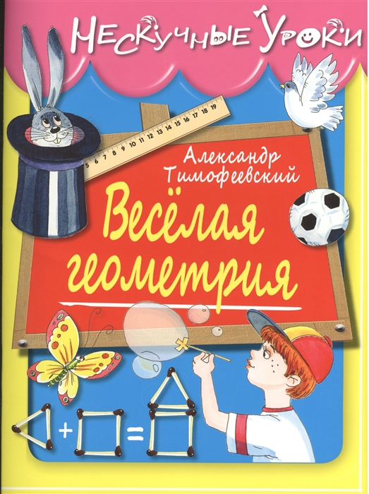 

Веселая геометрия