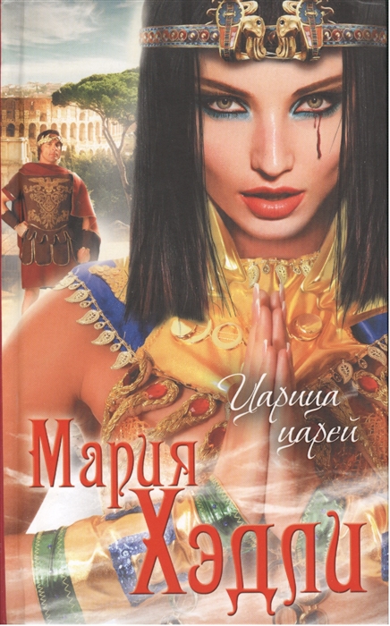 

Царица царей