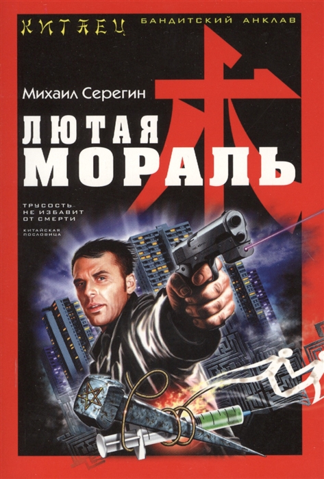 

Лютая мораль