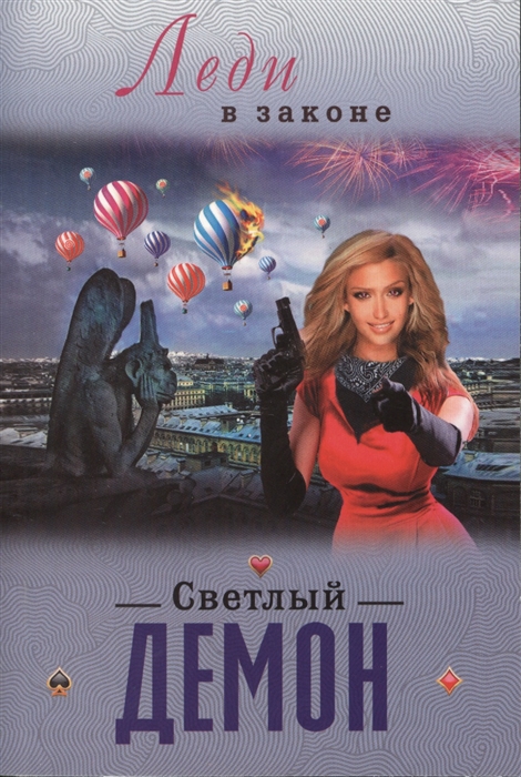 

Светлый демон