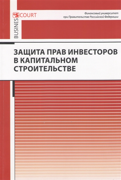 

Защита прав инвесторов в капитальном строительстве