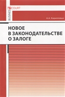 Новое в законодательстве о залоге Новое в законодательстве о залоге
