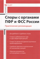 Споры с органами ПФР и ФСС России. Практические рекомендации Споры с органами ПФР и ФСС России. Практические рекомендации