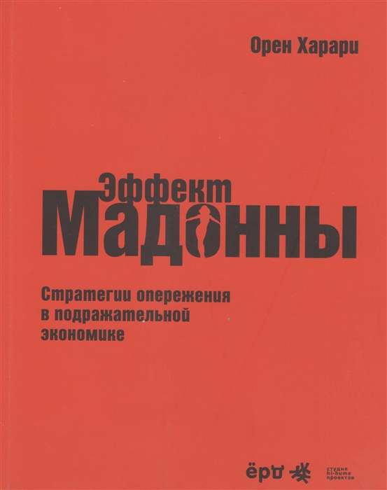 

Эффект Мадонны Стратегии опережения в подражательной экономике